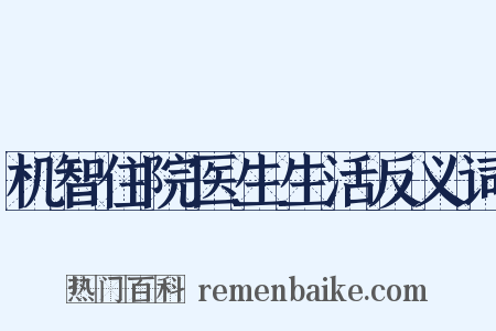 机智住院医生生活反义词是什么意思的图片